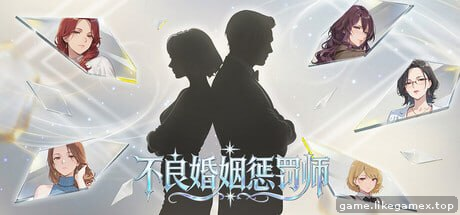 不良婚姻惩罚师-Adultery Marriage Punisher-不倫結婚ペナルティマスター