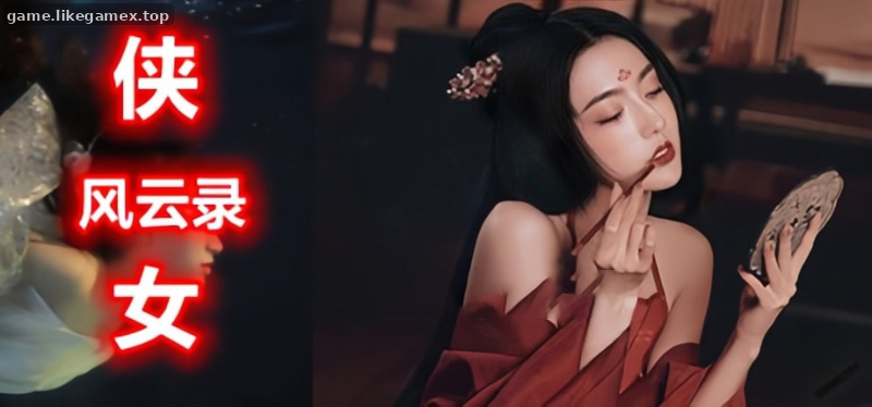 侠女逍遥录 【V1.0】