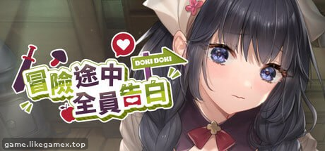 冒险途中全员告白-Love Confessions on the Adventure-冒険の途中で全員に告白された【V1.6.8d】
