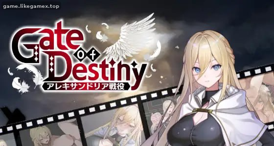 命运之门 ～亚历山大边境战役～ Gate of Destiny ～アレキサンドリア戦役～