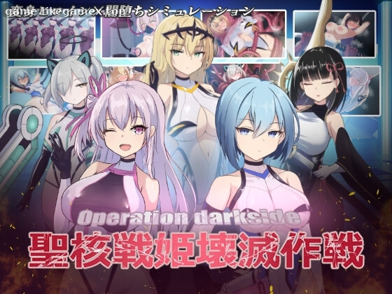 圣核战姫 DX-Operation Darkside DX-オペレーションダークサイド：聖核戰姫壞滅作戰 DX【V2.8】