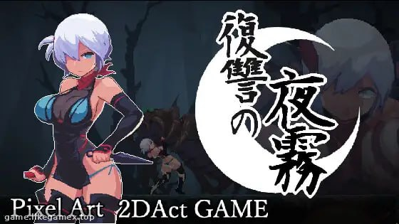 复仇的夜雾-復讐の夜霧【V1.0.3】