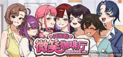 Featured image of post 夏日微笑咖啡厅-Summer at Smile Café -スマイルカフェ~夏の憩いの場【V1.1.7】