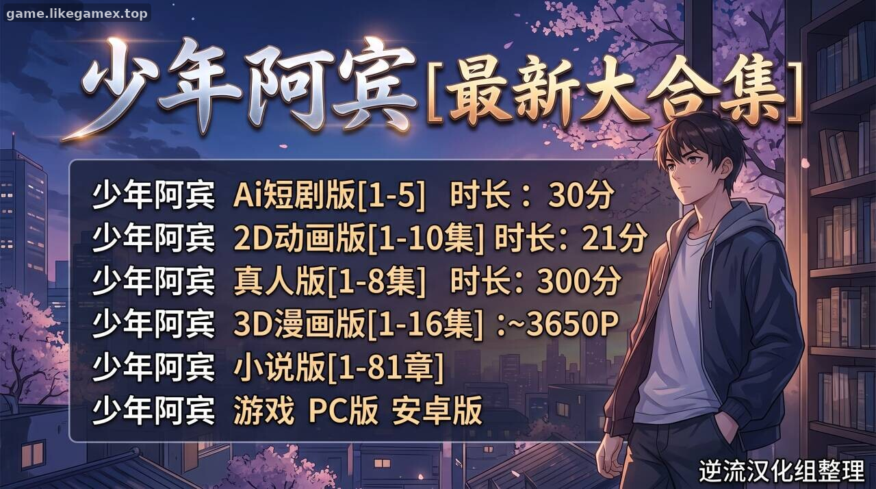 少年阿宾短剧+游戏+动漫+真人+小说大合集