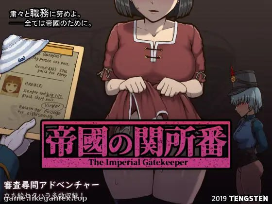 帝国入境所-帝國の関所番【V1.03】