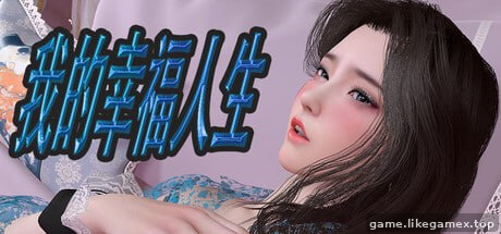 我的幸福人生-My Happy Life【V1.8.3】