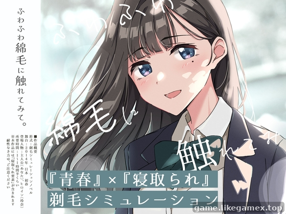 摸摸看轻飘飘的绒毛。～剃除义妹体毛的模拟游戏-ふわふわ綿毛に触れてみて。～義妹の毛を剃るシミュレーション～【V02】