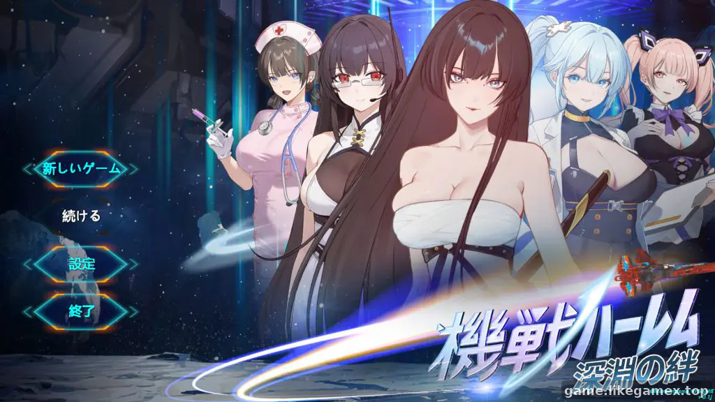 Featured image of post 机战后宫 ~ 深渊羁绊-Mecha Harem: Bonds of the Abyss-機戦ハーレム~深淵の絆【2026.02.06】