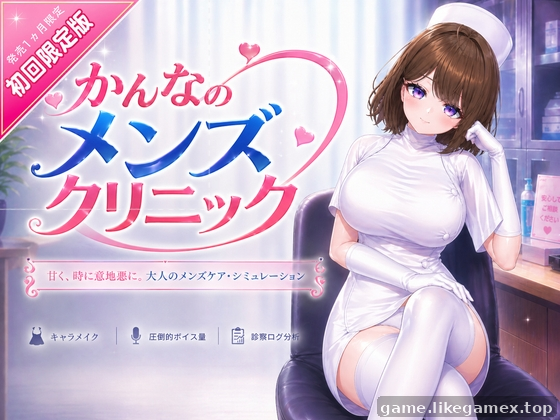 Featured image of post 神奈的男士诊所-かんなのメンズクリニック【V26.7.24】
