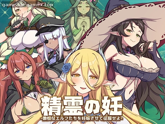 精灵之妊 -用怀孕征服所有傲慢的精灵-The Impregnation of the Elves: Conquest of the Arrogant Fairies by Impregnation-精霊の妊 - 傲慢なエルフたちを妊娠させて征服せよ【V1.0.0.12】