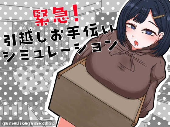 紧急！搬家帮忙模拟器緊急！-引越しお手伝いシミュレーション