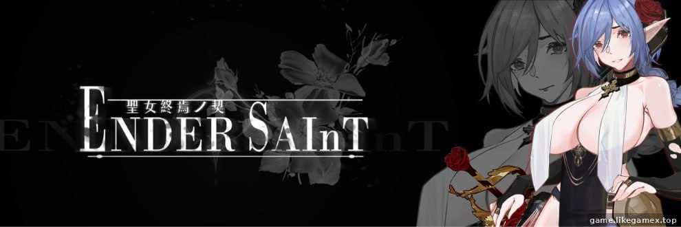 终焉的圣女-Ender Saint【V0.0.8】