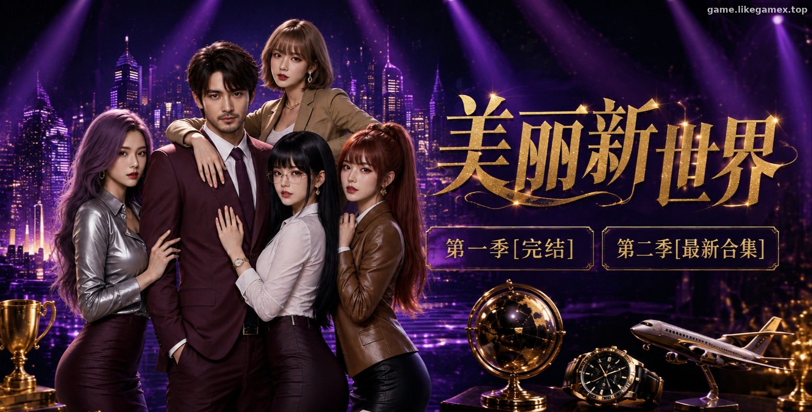 Featured image of post 美丽新世界【1-45第一季+漫画PDF全集】