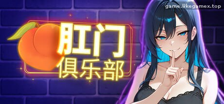 肛交俱乐部-アナルクラブ-Anal club