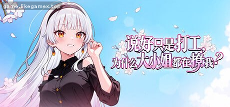 说好只是打工， 为什么大小姐都在撩我-My Part-Time Job With a Flirty Mistress -しがないバイト執事の僕が お嬢様に口説かれるなんて！
