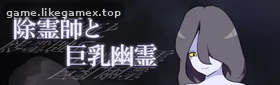 Featured image of post 除灵师与巨乳幽灵